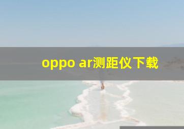 oppo ar测距仪下载